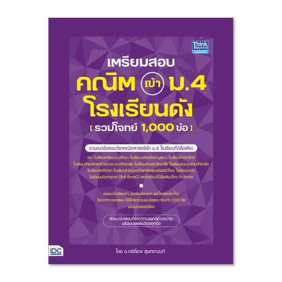 เตรียมสอบ คณิต เข้า ม.4 โรงเรียนดัง (รวมโจทย์ 1,000 ข้อ) เตรียมสอบ คณิต เข้า ม.4 โรงเรียนดัง (รวมโจทย์ 1,000 ข้อ)