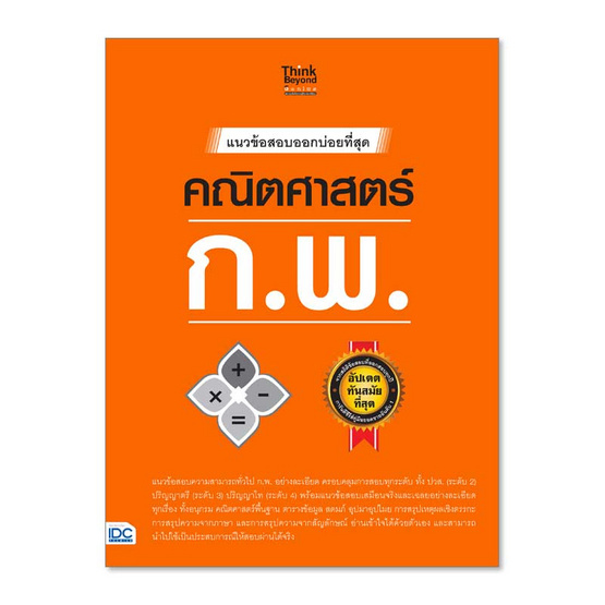 แนวข้อสอบออกบ่อยที่สุด คณิตศาสตร์ ก.พ. แนวข้อสอบออกบ่อยที่สุด คณิตศาสตร์ ก.พ.