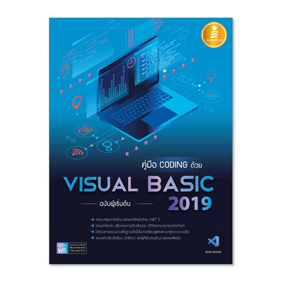 คู่มือ coding ด้วย Visual Basic 2019 ฉบับผู้เริ่มต้น คู่มือ coding ด้วย Visual Basic 2019 ฉบับผู้เริ่มต้น