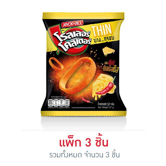 โรลเลอร์โคสเตอร์ทิน กลิ่นสไปซี่ดับเบิ้ลชีส 57 กรัม โรลเลอร์โคสเตอร์ทิน กลิ่นสไปซี่ดับเบิ้ลชีส 57 กรัม