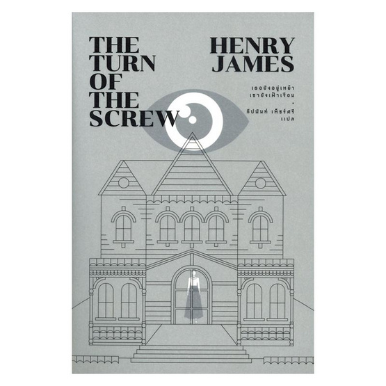 THE TURN OF THE SCREW เธอยังอยู่เหย้า เขายังเฝ้าเรือน THE TURN OF THE SCREW เธอยังอยู่เหย้า เขายังเฝ้าเรือน