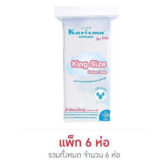 Karisma For Baby สำลีแผ่นใหญ่ 100 กรัม Karisma For Baby สำลีแผ่นใหญ่ 100 กรัม