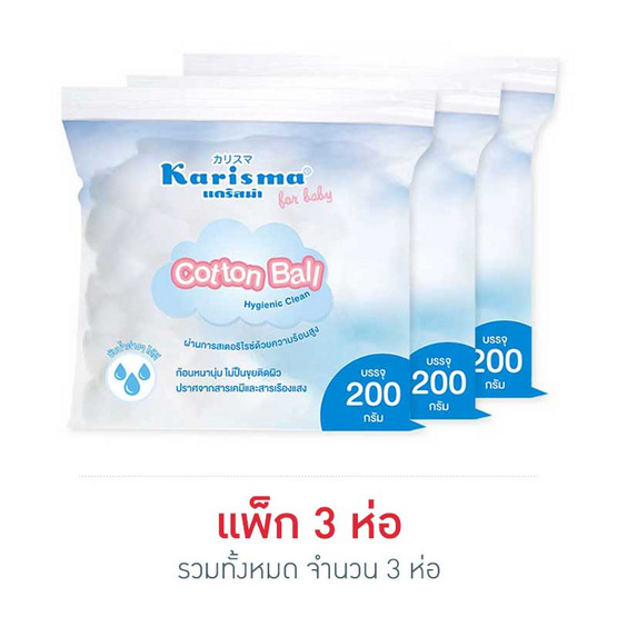 Karisma For Baby สำลีก้อน 200 กรัม Karisma For Baby สำลีก้อน 200 กรัม