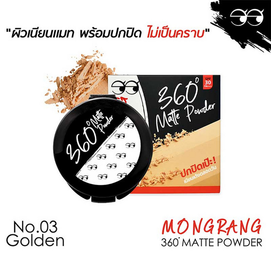 Mongrang แป้งผสมรองพื้น 360 Matte Powder 03 Golden Mongrang แป้งผสมรองพื้น 360 Matte Powder 03 Golden