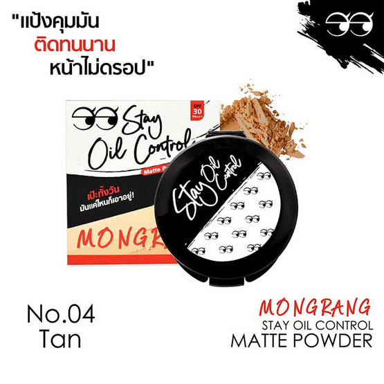 Mongrang แป้งผสมรองพื้น Stay Oil Control Matte Powder 04 Tan Mongrang แป้งผสมรองพื้น Stay Oil Control Matte Powder 04 Tan
