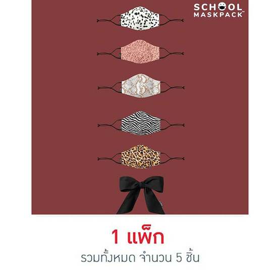 SchoolMaskPack เซ็ตหน้ากากผ้า ลาย Animal Prints (ขนาดมาตรฐาน) 1แพ็ก5 ชิ้น SchoolMaskPack เซ็ตหน้ากากผ้า ลาย Animal Prints (ขนาดมาตรฐาน) 1แพ็ก5 ชิ้น