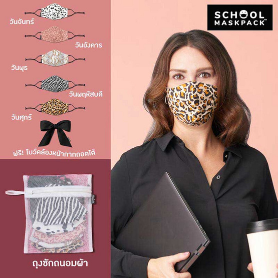 SchoolMaskPack เซ็ตหน้ากากผ้า ลาย Animal Prints (ขนาดมาตรฐาน) 1แพ็ก5 ชิ้น SchoolMaskPack เซ็ตหน้ากากผ้า ลาย Animal Prints (ขนาดมาตรฐาน) 1แพ็ก5 ชิ้น