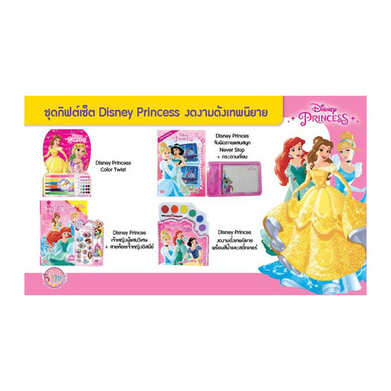 ชุดกิฟต์เซ็ต Disney Princess งดงามดังเทพนิยาย ชุดกิฟต์เซ็ต Disney Princess งดงามดังเทพนิยาย