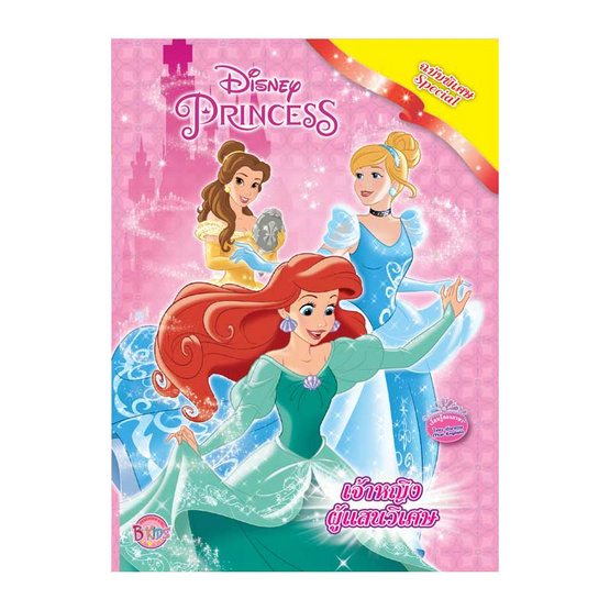 ชุดกิฟต์เซ็ต Disney Princess งดงามดังเทพนิยาย ชุดกิฟต์เซ็ต Disney Princess งดงามดังเทพนิยาย