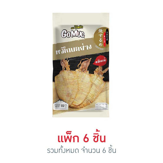 โกหมึก หมึกบดย่าง 10 กรัม (แพ็ก 6 ชิ้น) โกหมึก หมึกบดย่าง 10 กรัม (แพ็ก 6 ชิ้น)
