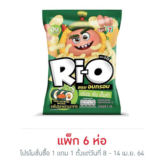 ริโอ้ ขนมอบกรอบรสโนริสาหร่ายวาซาบิ 35 กรัม (แพ็ก 6 ชิ้น) ริโอ้ ขนมอบกรอบรสโนริสาหร่ายวาซาบิ 35 กรัม (แพ็ก 6 ชิ้น)