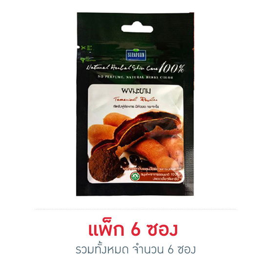สุภาภรณ์ ผงขัดมะขามแท้(ซอง) 10 กรัม (แพ็ก 6 ซอง) สุภาภรณ์ ผงขัดมะขามแท้(ซอง) 10 กรัม (แพ็ก 6 ซอง)