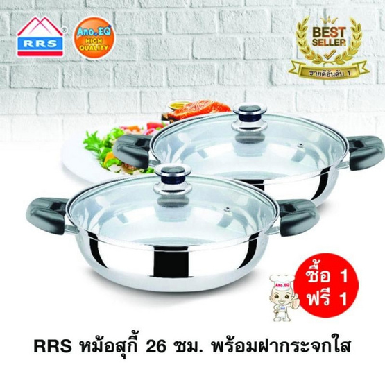 RRSหม้อสุกี้ 26 ซม. พร้อมฝากระจกใส ซื้อ 1 แถม 1 RRSหม้อสุกี้ 26 ซม. พร้อมฝากระจกใส ซื้อ 1 แถม 1