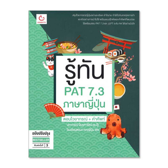 รู้ทัน PAT 7.3 ภาษาญี่ปุ่น ฉบับปรับปรุง รู้ทัน PAT 7.3 ภาษาญี่ปุ่น ฉบับปรับปรุง