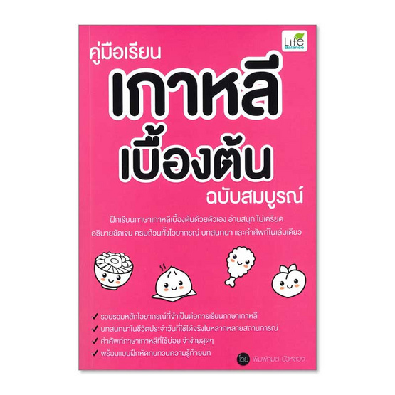 คู่มือเรียนเกาหลีเบื้องต้น ฉบับสมบูรณ์ คู่มือเรียนเกาหลีเบื้องต้น ฉบับสมบูรณ์