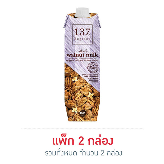 137 ดีกรี นมวอลนัท สูตรดั้งเดิม 1 ลิตร 137 ดีกรี นมวอลนัท สูตรดั้งเดิม 1 ลิตร