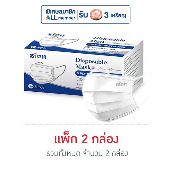 ไซออน หน้ากากป้องกันฝุ่นละออง สีขาว (1 กล่อง / 50 ชิ้น) ไซออน หน้ากากป้องกันฝุ่นละออง สีขาว (1 กล่อง / 50 ชิ้น)