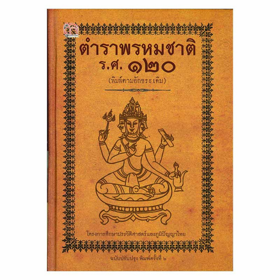 ตำราพรหมชาติ ร.ศ.๑๒๐ ฉบับปรับปรุง (ปกแข็ง) ตำราพรหมชาติ ร.ศ.๑๒๐ ฉบับปรับปรุง (ปกแข็ง)