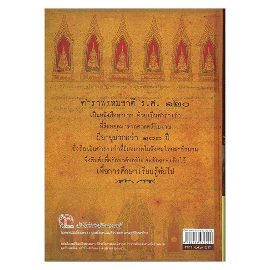 ตำราพรหมชาติ ร.ศ.๑๒๐ ฉบับปรับปรุง (ปกแข็ง) ตำราพรหมชาติ ร.ศ.๑๒๐ ฉบับปรับปรุง (ปกแข็ง)