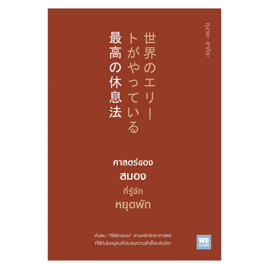 ศาสตร์ของสมองที่รู้จักหยุดพัก ศาสตร์ของสมองที่รู้จักหยุดพัก