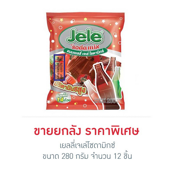 เยลลี่เจเล่โซดามิกซ์ 280 กรัม (ยกลัง 12 ชิ้น) เยลลี่เจเล่โซดามิกซ์ 280 กรัม (ยกลัง 12 ชิ้น)
