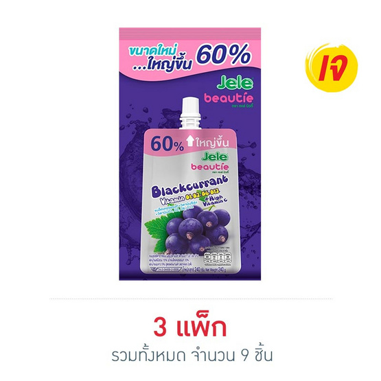 เจเล่บิวตี้ แบล็คเคอร์แรนท์ 240 กรัม (แพ็ก 3 ชิ้น) เจเล่บิวตี้ แบล็คเคอร์แรนท์ 240 กรัม (แพ็ก 3 ชิ้น)