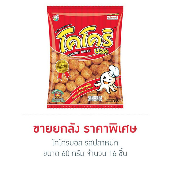 โคโคริบอล รสปลาหมึก 60 กรัม (ยกลัง 16 ชิ้น) โคโคริบอล รสปลาหมึก 60 กรัม (ยกลัง 16 ชิ้น)
