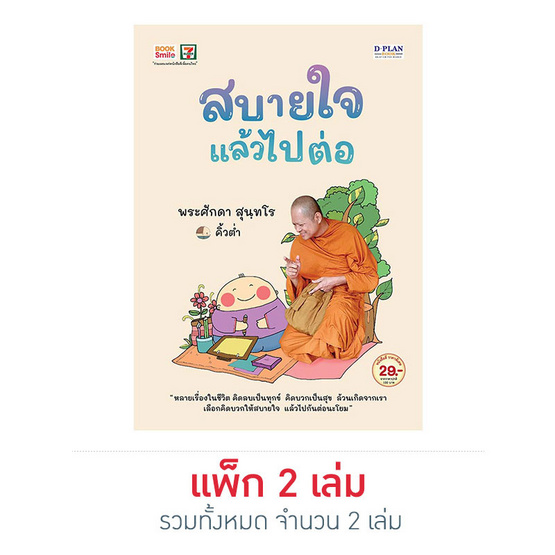 สบายใจ แล้วไปต่อ พระศักดา สุนฺทโร / คิ้วต่ำ สบายใจ แล้วไปต่อ พระศักดา สุนฺทโร / คิ้วต่ำ