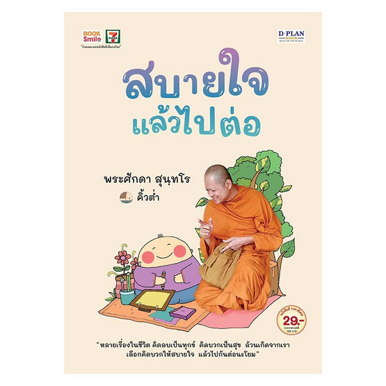 สบายใจ แล้วไปต่อ พระศักดา สุนฺทโร / คิ้วต่ำ สบายใจ แล้วไปต่อ พระศักดา สุนฺทโร / คิ้วต่ำ