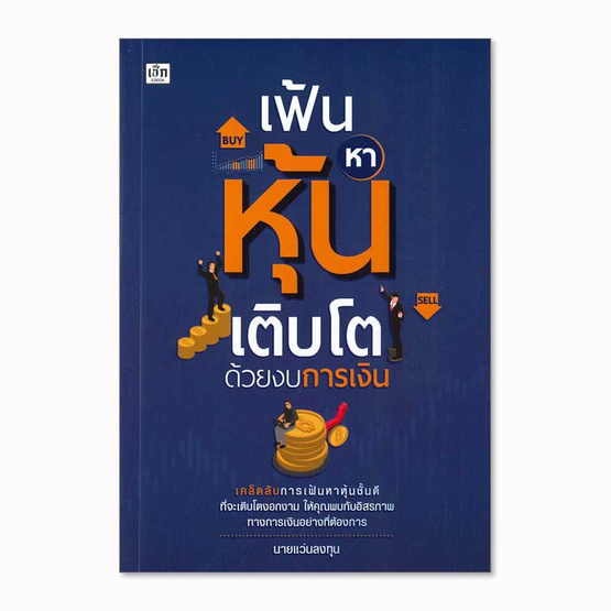 เฟ้นหาหุ้นเติบโตด้วยงบการเงิน เฟ้นหาหุ้นเติบโตด้วยงบการเงิน