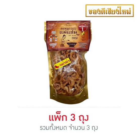 แม่แช่ม แคปหมู คอหมูกรอบ รสหม่าล่า 60 แพ็ก 3 ถุง แม่แช่ม แคปหมู คอหมูกรอบ รสหม่าล่า 60 แพ็ก 3 ถุง