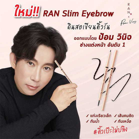 RAN ดินสอเขียนคิ้ว Slim Eyebrow 0.05 g #02 Soft brown RAN ดินสอเขียนคิ้ว Slim Eyebrow 0.05 g #02 Soft brown