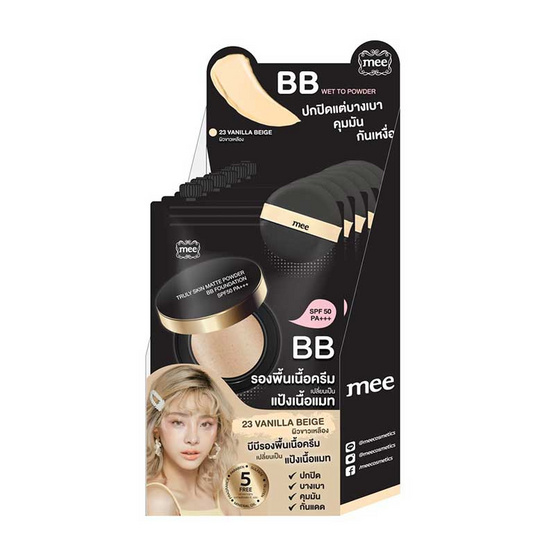 Mee บีบีครีม BB Foundation SPF50 PA+++ 23 Vanilla Beige (7 กรัม x6) Mee บีบีครีม BB Foundation SPF50 PA+++ 23 Vanilla Beige (7 กรัม x6)