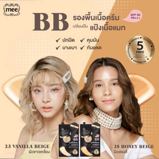 Mee บีบีครีม BB Foundation SPF50 PA+++ 25 Honey Beige (7 กรัม x6) Mee บีบีครีม BB Foundation SPF50 PA+++ 25 Honey Beige (7 กรัม x6)