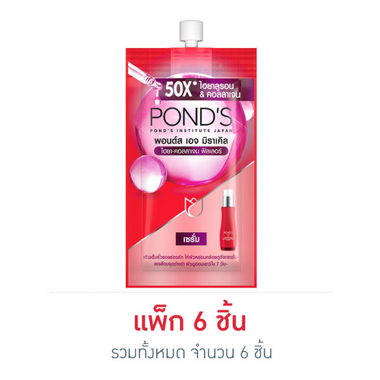 พอนด์ส เอจ มิราเคิล เซรั่ม ไฮยา คอลลาเจน ฟิลเลอร์ 7 มล. (แพ็ก 6 ซอง) พอนด์ส เอจ มิราเคิล เซรั่ม ไฮยา คอลลาเจน ฟิลเลอร์ 7 มล. (แพ็ก 6 ซอง)
