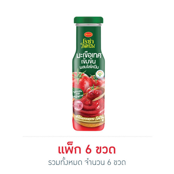 โรซ่า มะเขือเทศเข้มข้นผสมไลโคปีน 160 กรัม (แพ็ก 6 ขวด) โรซ่า มะเขือเทศเข้มข้นผสมไลโคปีน 160 กรัม (แพ็ก 6 ขวด)