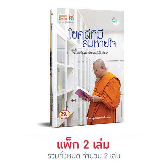โชคดีที่มีลมหายใจ / พระครูปลัดสัมพิพัฒนธีราจารย์ โชคดีที่มีลมหายใจ / พระครูปลัดสัมพิพัฒนธีราจารย์