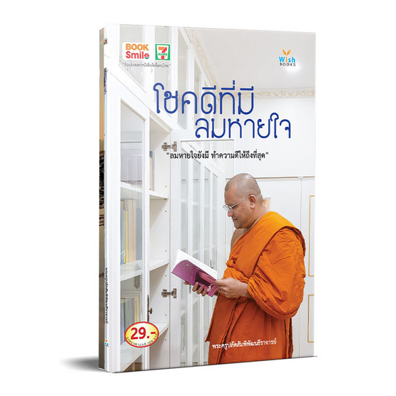 โชคดีที่มีลมหายใจ / พระครูปลัดสัมพิพัฒนธีราจารย์ โชคดีที่มีลมหายใจ / พระครูปลัดสัมพิพัฒนธีราจารย์