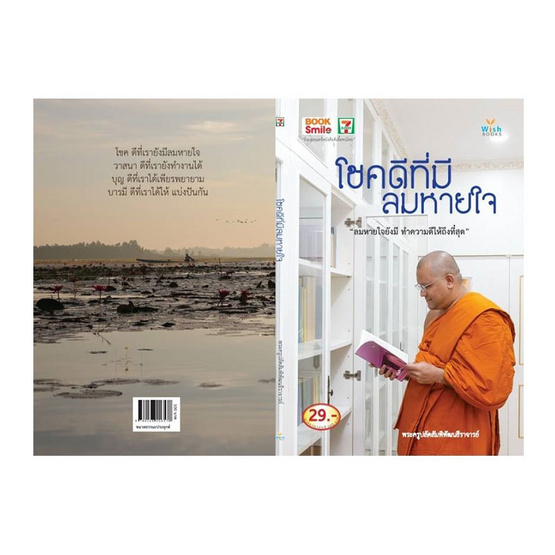 โชคดีที่มีลมหายใจ / พระครูปลัดสัมพิพัฒนธีราจารย์ โชคดีที่มีลมหายใจ / พระครูปลัดสัมพิพัฒนธีราจารย์