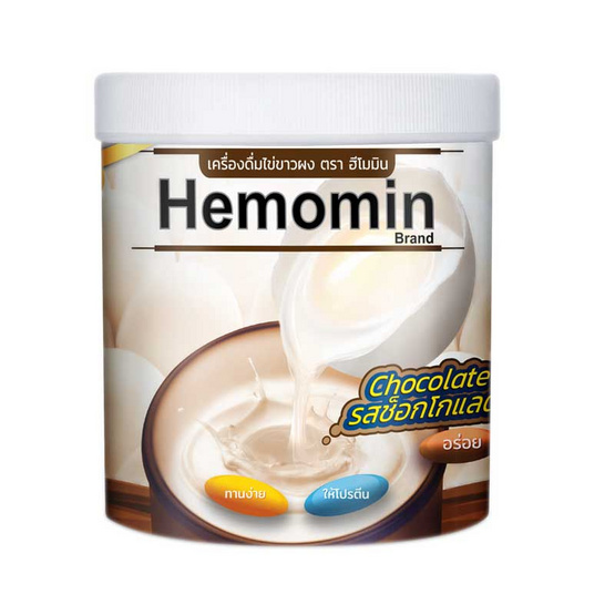 Hemomin เครื่องดื่มไข่ขาวผงกลิ่นช็อกโกแลต ตราฮีโมมิน 400 กรัม Hemomin เครื่องดื่มไข่ขาวผงกลิ่นช็อกโกแลต ตราฮีโมมิน 400 กรัม