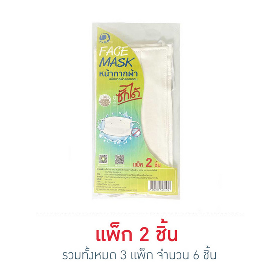 SL FACE MASK หน้ากากผ้าคอตตอน ซักได้ แพ็ก 2 ชิ้น (3แพ็ก) SL FACE MASK หน้ากากผ้าคอตตอน ซักได้ แพ็ก 2 ชิ้น (3แพ็ก)