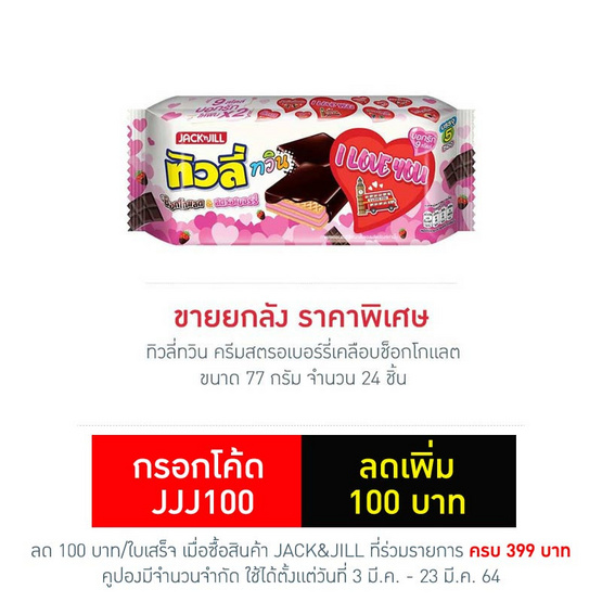 ทิวลี่ทวิน ครีมสตรอเบอร์รี่เคลือบช็อกโกแลต 77 กรัม (ยกลัง 24 ชิ้น) ทิวลี่ทวิน ครีมสตรอเบอร์รี่เคลือบช็อกโกแลต 77 กรัม (ยกลัง 24 ชิ้น)