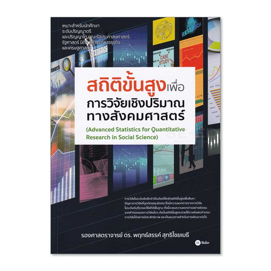 สถิติขั้นสูงเพื่อการวิจัยเชิงปริมาณทางสังคมศาสตร์ สถิติขั้นสูงเพื่อการวิจัยเชิงปริมาณทางสังคมศาสตร์