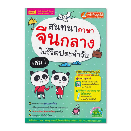 สนทนาภาษาจีนกลางในชีวิตประจำวัน เล่ม 1 สนทนาภาษาจีนกลางในชีวิตประจำวัน เล่ม 1