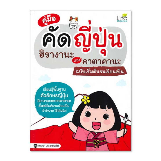 คู่มือคัดญี่ปุ่น ฮิรางานะและคาตาคานะ ฉบับเริ่มต้นจนเขียนเป็น คู่มือคัดญี่ปุ่น ฮิรางานะและคาตาคานะ ฉบับเริ่มต้นจนเขียนเป็น