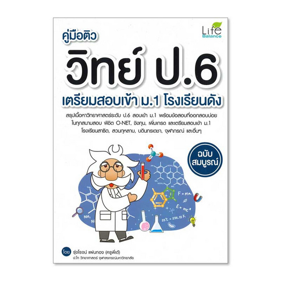 คู่มือติววิทย์ ป.6 เตรียมสอบเข้า ม.1 โรงเรียนดัง ฉบับสมบูรณ์ คู่มือติววิทย์ ป.6 เตรียมสอบเข้า ม.1 โรงเรียนดัง ฉบับสมบูรณ์