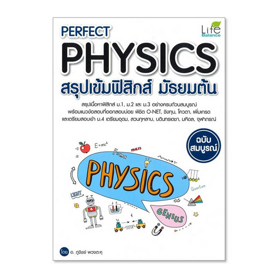 Perfect Physics สรุปเข้มฟิสิกส์ มัธยมต้น Perfect Physics สรุปเข้มฟิสิกส์ มัธยมต้น