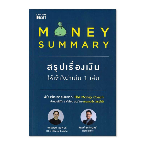 MONEY SUMMARY สรุปเรื่องเงินให้เข้าใจง่ายใน 1 เล่ม MONEY SUMMARY สรุปเรื่องเงินให้เข้าใจง่ายใน 1 เล่ม