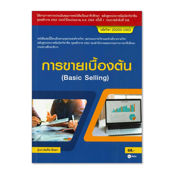 การขายเบื้องต้น Basic Selling (สอศ.) (รหัสวิชา 20200-1003) การขายเบื้องต้น Basic Selling (สอศ.) (รหัสวิชา 20200-1003)
