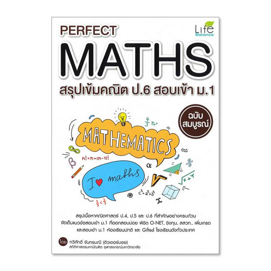 Perfect Maths สรุปเข้มคณิต ป.6 สอบเข้า ม.1 ฉบับสมบูรณ์ Perfect Maths สรุปเข้มคณิต ป.6 สอบเข้า ม.1 ฉบับสมบูรณ์